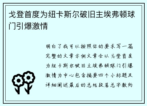 戈登首度为纽卡斯尔破旧主埃弗顿球门引爆激情