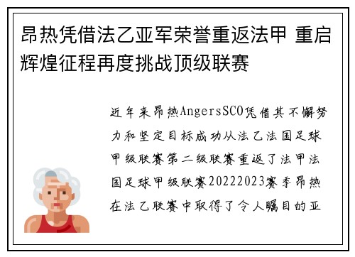 昂热凭借法乙亚军荣誉重返法甲 重启辉煌征程再度挑战顶级联赛