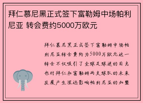 拜仁慕尼黑正式签下富勒姆中场帕利尼亚 转会费约5000万欧元