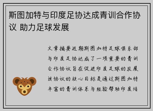 斯图加特与印度足协达成青训合作协议 助力足球发展 斯图加特与印度足协达成青训合作协议 助力足球发展
