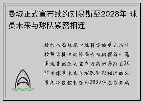 曼城正式宣布续约刘易斯至2028年 球员未来与球队紧密相连