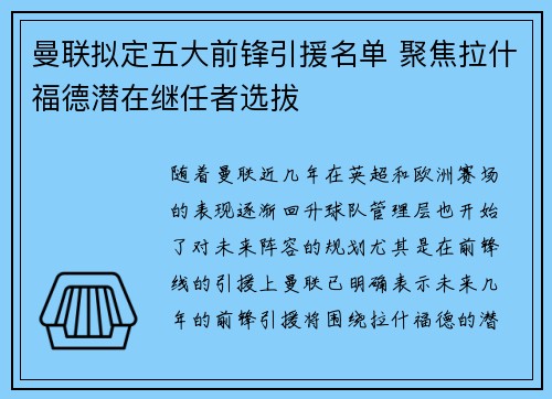 曼联拟定五大前锋引援名单 聚焦拉什福德潜在继任者选拔