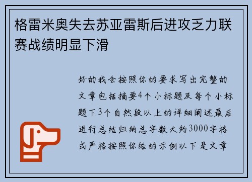 格雷米奥失去苏亚雷斯后进攻乏力联赛战绩明显下滑