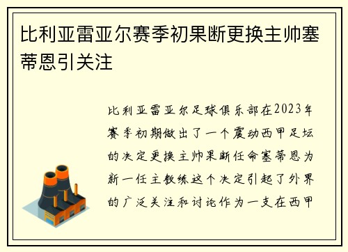 比利亚雷亚尔赛季初果断更换主帅塞蒂恩引关注 比利亚雷亚尔赛季初果断更换主帅塞蒂恩引关注