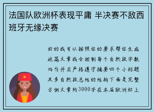 法国队欧洲杯表现平庸 半决赛不敌西班牙无缘决赛