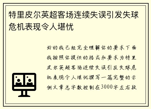 特里皮尔英超客场连续失误引发失球危机表现令人堪忧