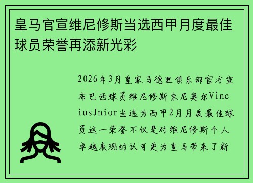 皇马官宣维尼修斯当选西甲月度最佳球员荣誉再添新光彩 皇马官宣维尼修斯当选西甲月度最佳球员荣誉再添新光彩