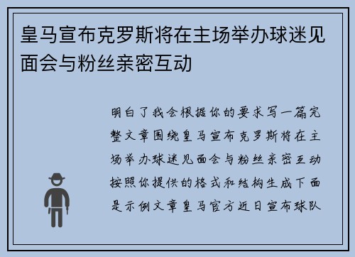 皇马宣布克罗斯将在主场举办球迷见面会与粉丝亲密互动
