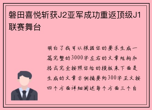 磐田喜悦斩获J2亚军成功重返顶级J1联赛舞台