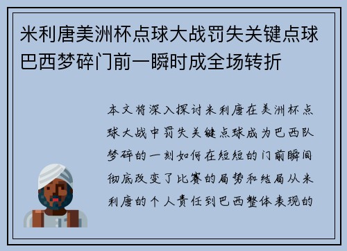 米利唐美洲杯点球大战罚失关键点球巴西梦碎门前一瞬时成全场转折