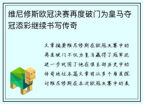 维尼修斯欧冠决赛再度破门为皇马夺冠添彩继续书写传奇