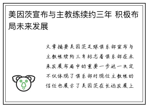 美因茨宣布与主教练续约三年 积极布局未来发展