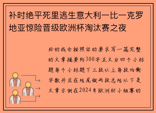 补时绝平死里逃生意大利一比一克罗地亚惊险晋级欧洲杯淘汰赛之夜