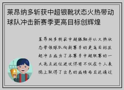 莱昂纳多斩获中超银靴状态火热带动球队冲击新赛季更高目标创辉煌