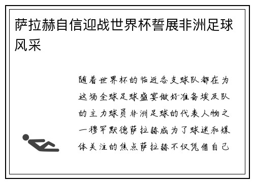 萨拉赫自信迎战世界杯誓展非洲足球风采