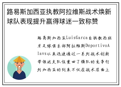 路易斯加西亚执教阿拉维斯战术焕新球队表现提升赢得球迷一致称赞