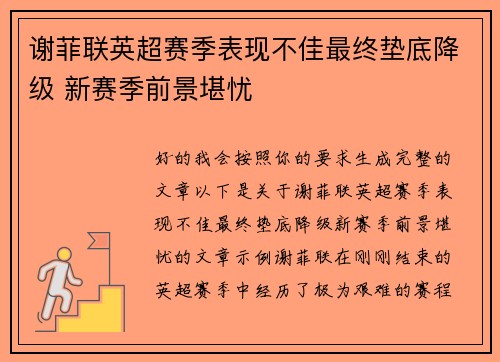 谢菲联英超赛季表现不佳最终垫底降级 新赛季前景堪忧 谢菲联英超赛季表现不佳最终垫底降级 新赛季前景堪忧
