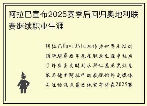 阿拉巴宣布2025赛季后回归奥地利联赛继续职业生涯