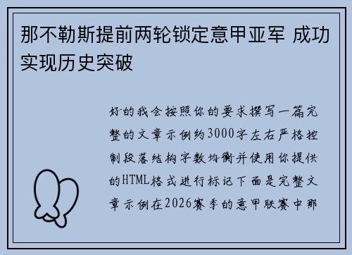 那不勒斯提前两轮锁定意甲亚军 成功实现历史突破 那不勒斯提前两轮锁定意甲亚军 成功实现历史突破