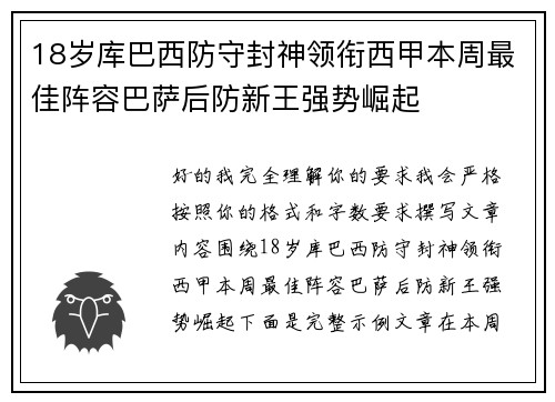 18岁库巴西防守封神领衔西甲本周最佳阵容巴萨后防新王强势崛起 18岁库巴西防守封神领衔西甲本周最佳阵容巴萨后防新王强势崛起