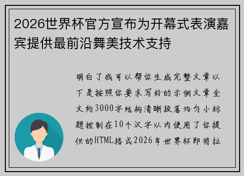 2026世界杯官方宣布为开幕式表演嘉宾提供最前沿舞美技术支持