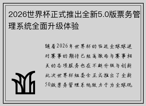 2026世界杯正式推出全新5.0版票务管理系统全面升级体验