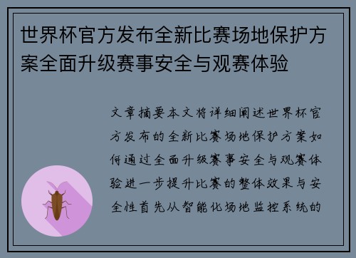 世界杯官方发布全新比赛场地保护方案全面升级赛事安全与观赛体验 世界杯官方发布全新比赛场地保护方案全面升级赛事安全与观赛体验