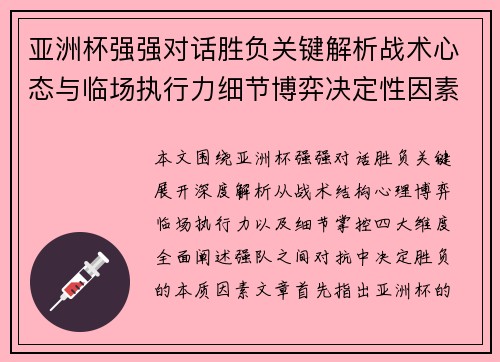 亚洲杯强强对话胜负关键解析战术心态与临场执行力细节博弈决定性因素 亚洲杯强强对话胜负关键解析战术心态与临场执行力细节博弈决定性因素