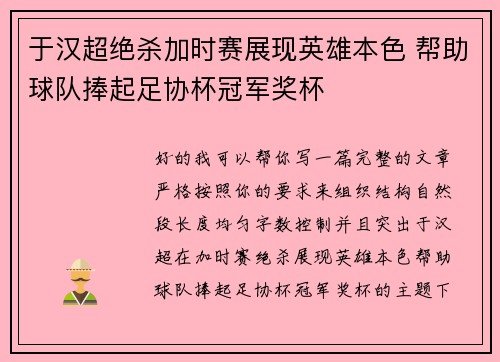 于汉超绝杀加时赛展现英雄本色 帮助球队捧起足协杯冠军奖杯 于汉超绝杀加时赛展现英雄本色 帮助球队捧起足协杯冠军奖杯
