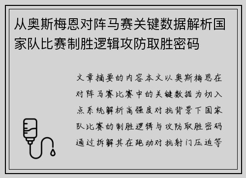 从奥斯梅恩对阵马赛关键数据解析国家队比赛制胜逻辑攻防取胜密码