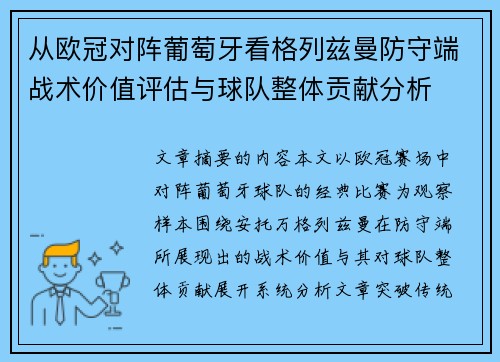 从欧冠对阵葡萄牙看格列兹曼防守端战术价值评估与球队整体贡献分析