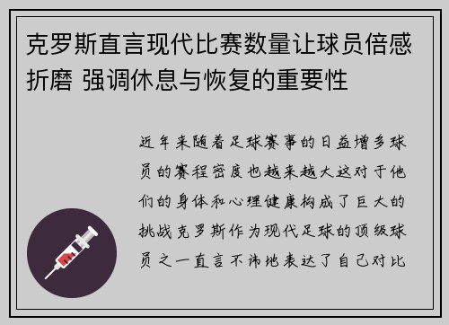 克罗斯直言现代比赛数量让球员倍感折磨 强调休息与恢复的重要性