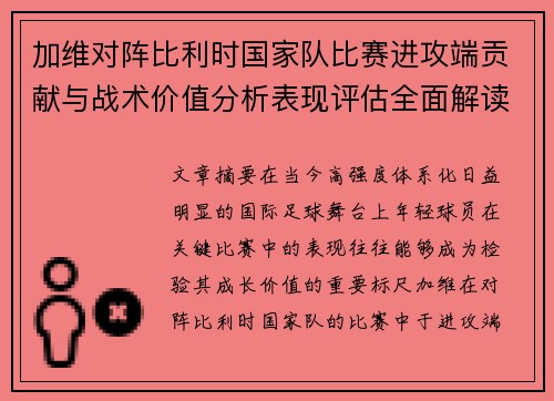 加维对阵比利时国家队比赛进攻端贡献与战术价值分析表现评估全面解读