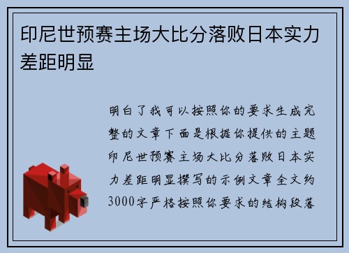 印尼世预赛主场大比分落败日本实力差距明显