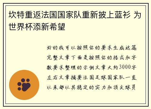 坎特重返法国国家队重新披上蓝衫 为世界杯添新希望