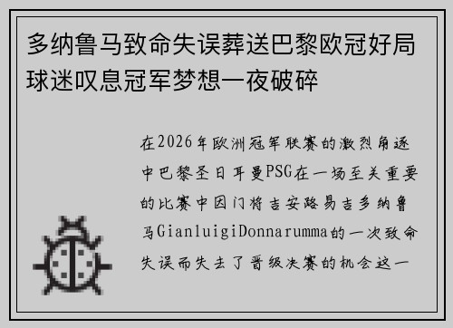 多纳鲁马致命失误葬送巴黎欧冠好局球迷叹息冠军梦想一夜破碎