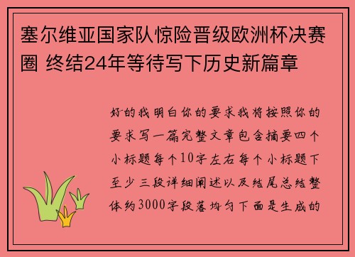 塞尔维亚国家队惊险晋级欧洲杯决赛圈 终结24年等待写下历史新篇章