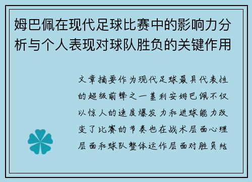姆巴佩在现代足球比赛中的影响力分析与个人表现对球队胜负的关键作用