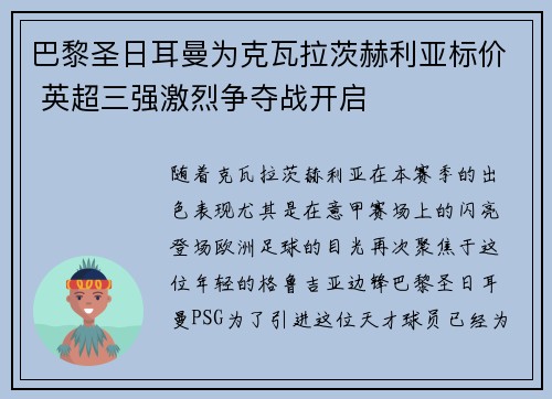 巴黎圣日耳曼为克瓦拉茨赫利亚标价 英超三强激烈争夺战开启 巴黎圣日耳曼为克瓦拉茨赫利亚标价 英超三强激烈争夺战开启