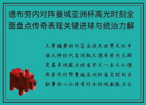 德布劳内对阵曼城亚洲杯高光时刻全面盘点传奇表现关键进球与统治力解析