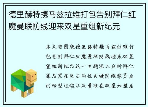 德里赫特携马兹拉维打包告别拜仁红魔曼联防线迎来双星重组新纪元