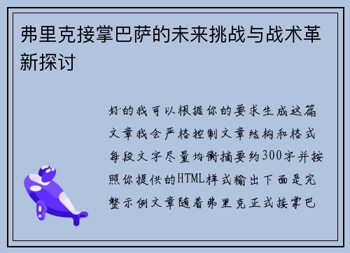 弗里克接掌巴萨的未来挑战与战术革新探讨 弗里克接掌巴萨的未来挑战与战术革新探讨