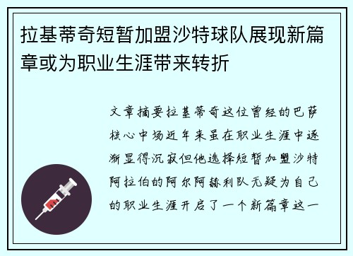 拉基蒂奇短暂加盟沙特球队展现新篇章或为职业生涯带来转折