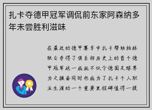 扎卡夺德甲冠军调侃前东家阿森纳多年未尝胜利滋味 扎卡夺德甲冠军调侃前东家阿森纳多年未尝胜利滋味