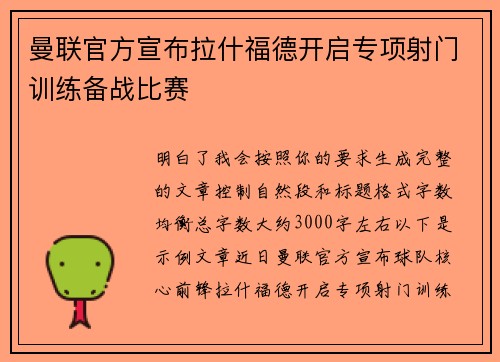 曼联官方宣布拉什福德开启专项射门训练备战比赛