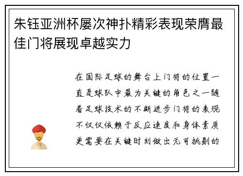 朱钰亚洲杯屡次神扑精彩表现荣膺最佳门将展现卓越实力