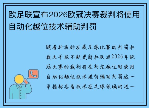 欧足联宣布2026欧冠决赛裁判将使用自动化越位技术辅助判罚