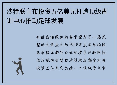 沙特联宣布投资五亿美元打造顶级青训中心推动足球发展