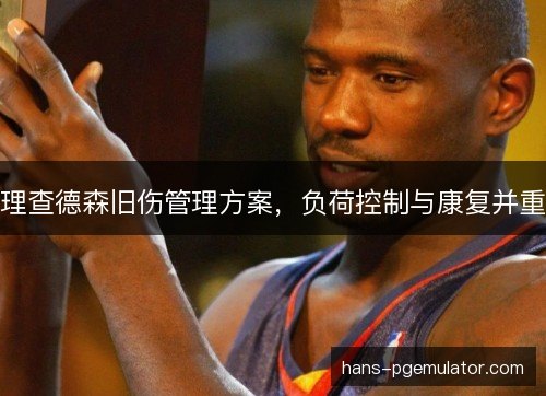 理查德森旧伤管理方案，负荷控制与康复并重