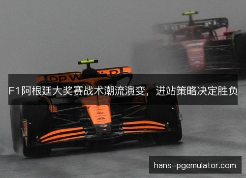 F1阿根廷大奖赛战术潮流演变,进站策略决定胜负 F1阿根廷大奖赛战术潮流演变,进站策略决定胜负
